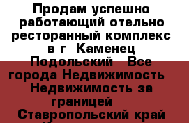 Продам успешно работающий отельно-ресторанный комплекс в г. Каменец-Подольский - Все города Недвижимость » Недвижимость за границей   . Ставропольский край,Кисловодск г.